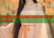 海角社区会员论坛精彩互动分享与资源交流平台