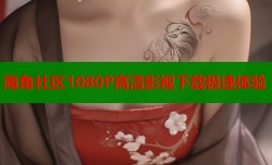 海角社区1080P高清影视下载极速体验