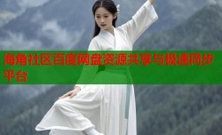 海角社区百度网盘资源共享与极速同步平台