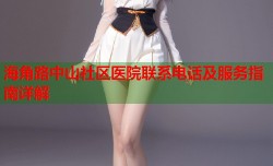 海角路中山社区医院联系电话及服务指南详解