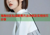 海角社区私信查看方法详解及实用技巧分享