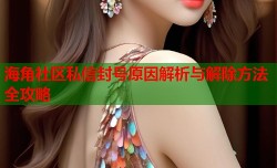 海角社区私信封号原因解析与解除方法全攻略