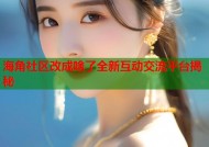 海角社区改成啥了全新互动交流平台揭秘