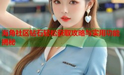 海角社区钻石轻松获取攻略与实用功能揭秘