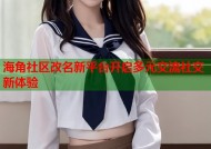 海角社区改名新平台开启多元交流社交新体验