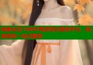 海角社区1080P高清综合查询平台，精准高效一站式服务