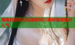 海角社区钻石贴破解技巧揭秘快速提升人气