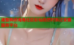 诸暨枫桥海角社区彩仙自然村拆迁安置服务平台