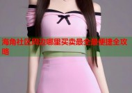 海角社区周边哪里买卖最全最便捷全攻略