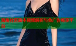 海角社区脚本视频解析与免广告畅享平台