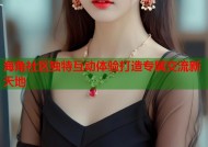 海角社区独特互动体验打造专属交流新天地