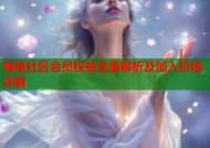 海角社区会员权益全面解析及加入价值详解