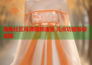 海角社区肖潇视频速递 亮点功能等你发掘