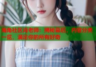 海角社区肖老师：揭秘幕后，内容分类一览，满足你的所有好奇