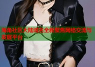 海角社区大陆域名全新聚焦网络交流与发展平台