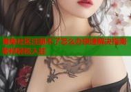 海角社区注册不了怎么办快速解决指南助你轻松入驻