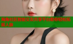 海角社区智能交友共享平台助你轻松拓展人脉