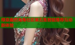 绿意盎然海角社区第五集智能推荐互动新体验