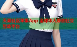 天涯社区苹果App 全球华人原创社交互动平台