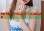 海角论坛：资源分享平台，尽享精选资源