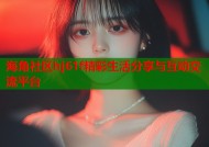 海角社区hj61f精彩生活分享与互动交流平台
