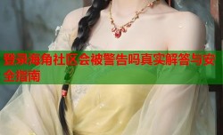 登录海角社区会被警告吗真实解答与安全指南