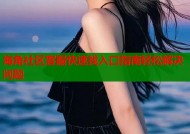 海角社区客服快速找入口指南轻松解决问题