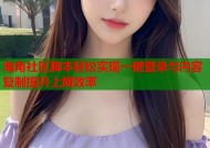 海角社区脚本轻松实现一键登录与内容复制提升上网效率