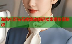 海角社区钻石换算攻略轻松掌握价值秘诀