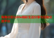 海角社区hj60e精彩生活分享与互动交流平台