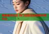 海角首页社区 热门话题互动情感共鸣平台