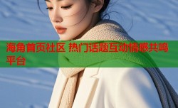 海角首页社区 热门话题互动情感共鸣平台