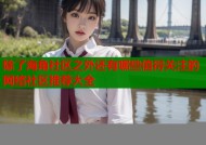 除了海角社区之外还有哪些值得关注的网络社区推荐大全