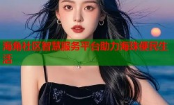 海角社区智慧服务平台助力海珠便民生活