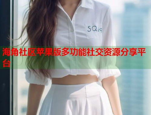 海角社区苹果版多功能社交资源分享平台  第1张