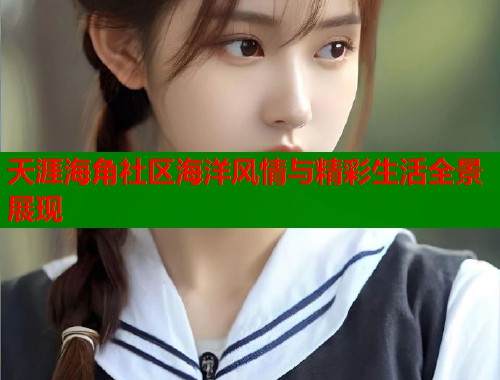 天涯海角社区海洋风情与精彩生活全景展现  第2张