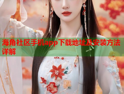 海角社区手机app下载地址及安装方法详解  第1张