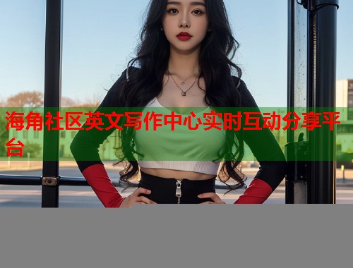 海角社区英文写作中心实时互动分享平台  第1张