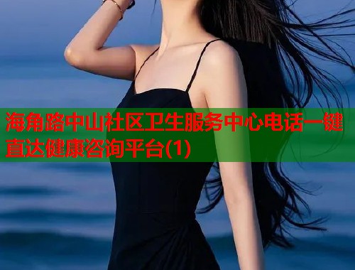 海角路中山社区卫生服务中心电话一键直达健康咨询平台(1)  第2张